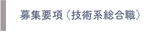 募集要項（技術系総合職）