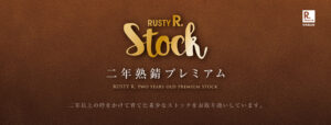 RUSTY R. Stock 二年熟錆プレミアム