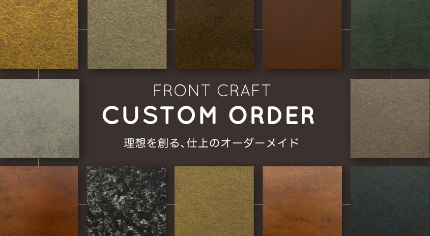 フロントクラフト 特注仕上 FRONT CRAFT CUSTOM ORDER