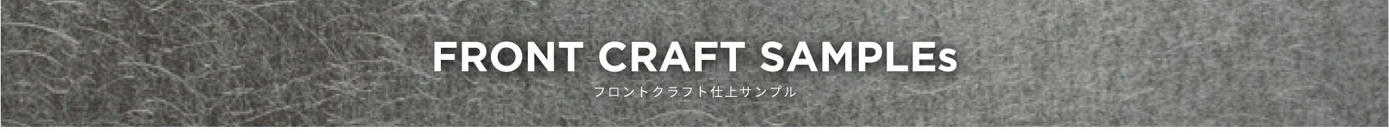 フロントクラフト仕上サンプル