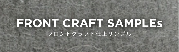 フロントクラフト仕上サンプル