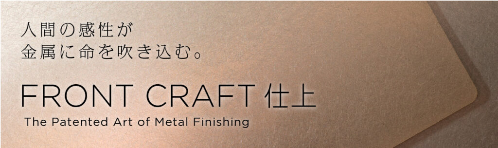 FRONT CRAFT 仕上