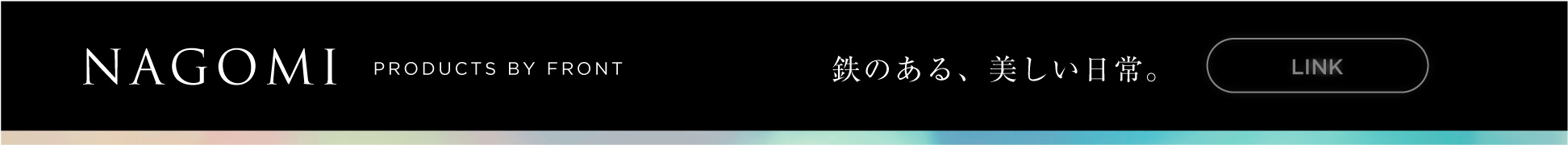 株式会社フロント NAGOMI事業部