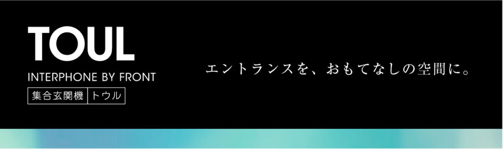 集合玄関機 TOUL