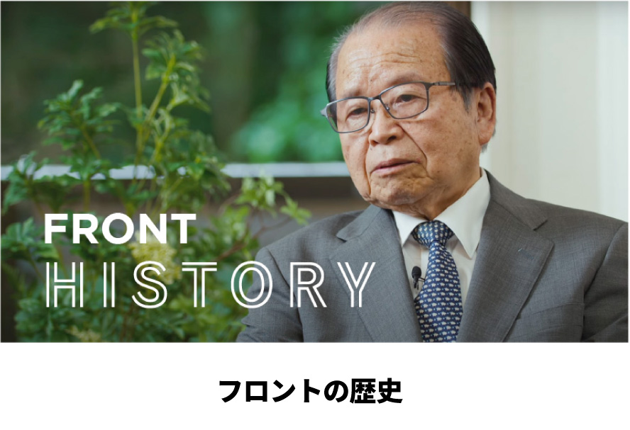 フロントの歴史