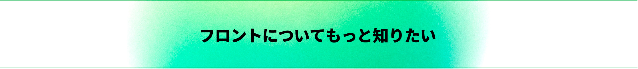 フロントについてもっと知りたい