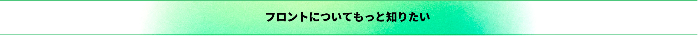 フロントについてもっと知りたい