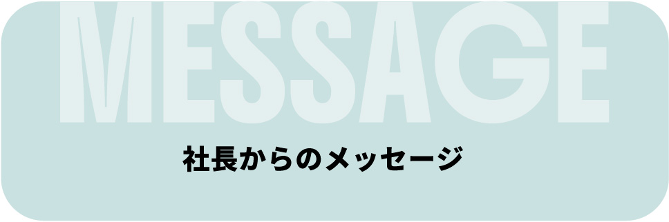 社長からのメッセージ