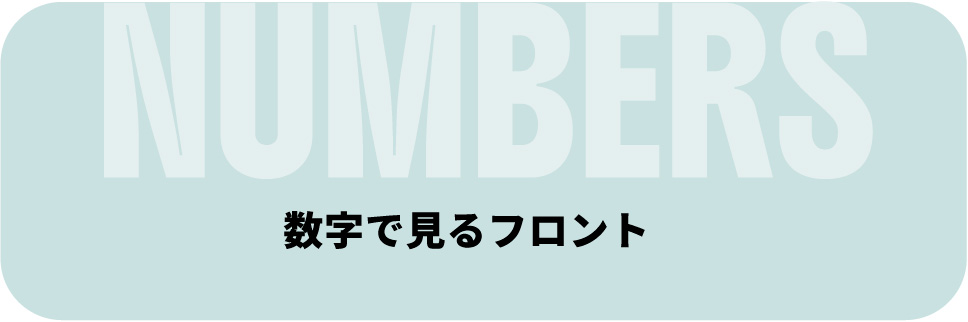 数字で見るフロント