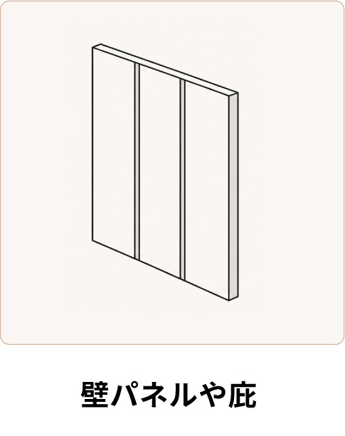 壁パネルや庇