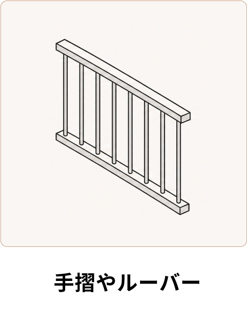 手摺やルーバー