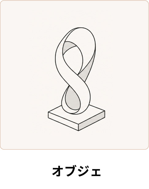 オブジェ