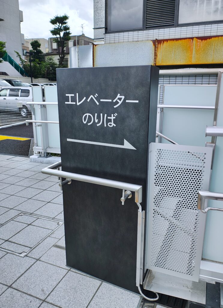 田端駅前　サイン