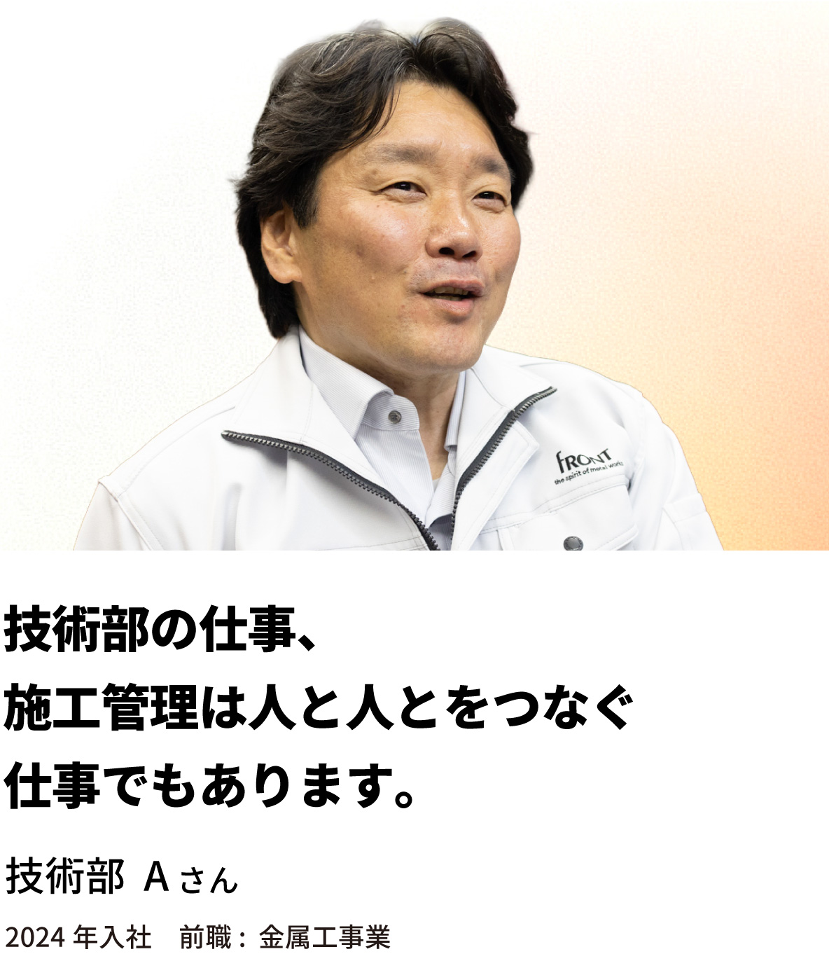 技術部 Aさん「技術部の仕事、施工管理は人と人とをつなぐ仕事でもあります。」