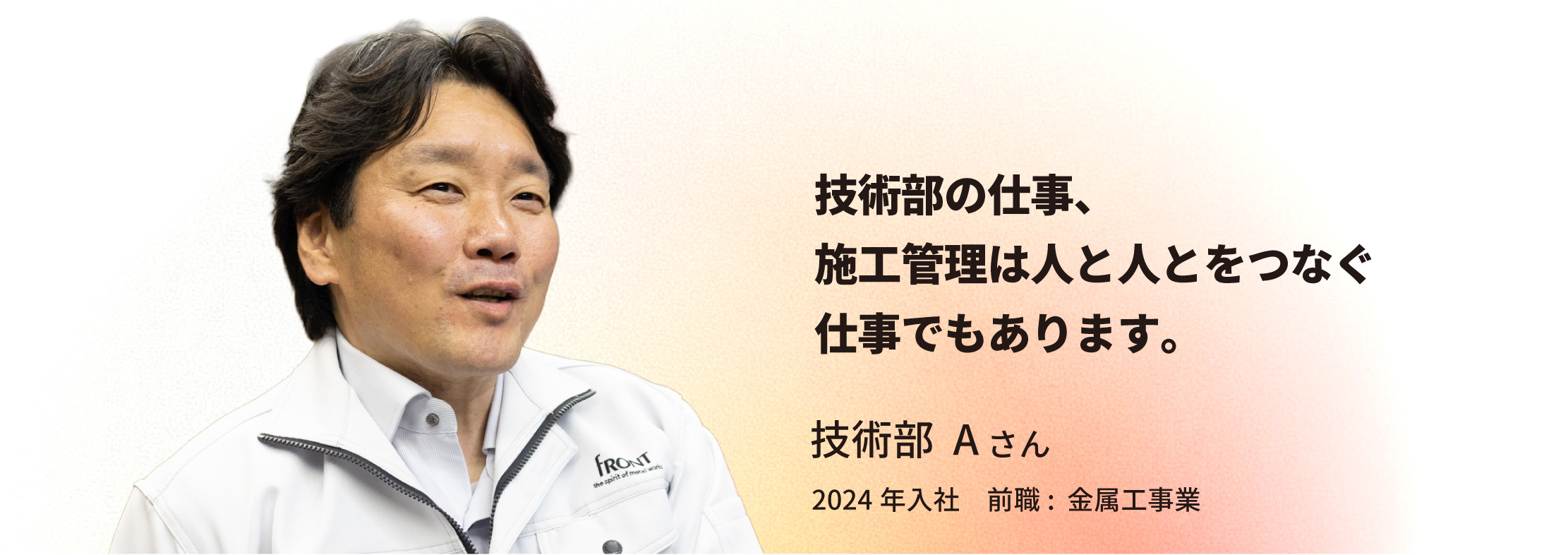 技術部 Aさん「技術部の仕事、施工管理は人と人とをつなぐ仕事でもあります。」
