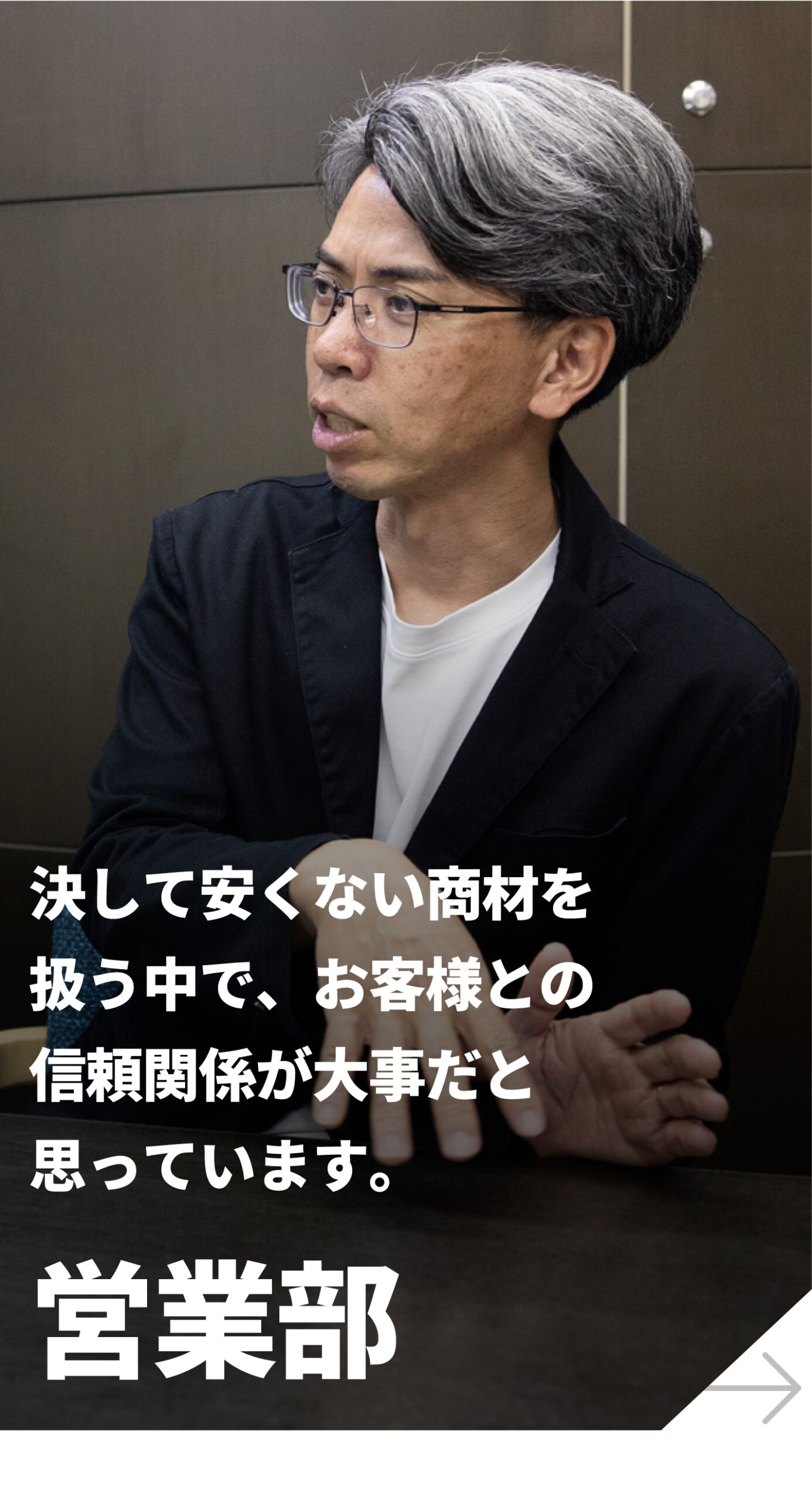 営業部 社員インタビュー