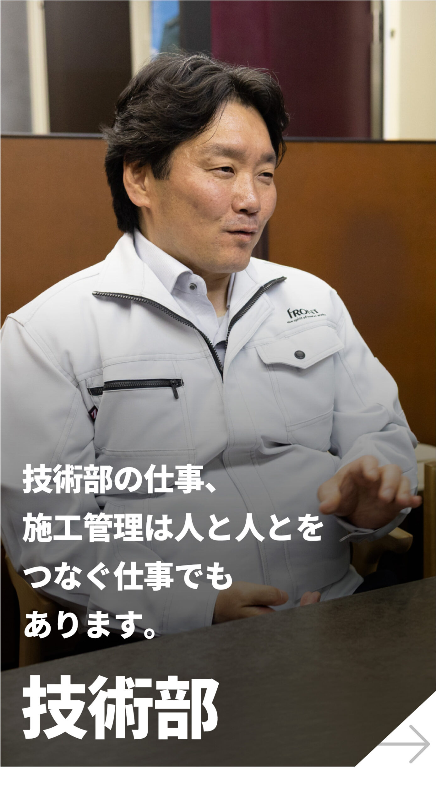 技術部 社員インタビュー