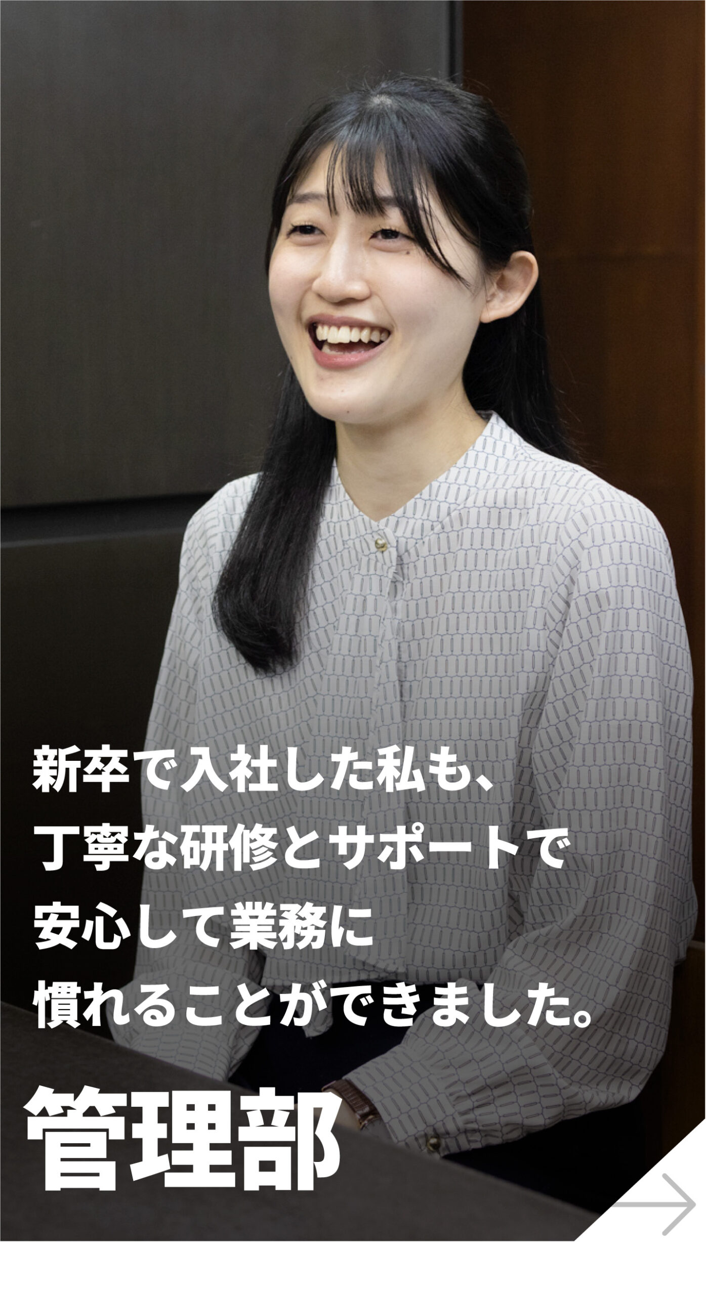 管理部 社員インタビュー