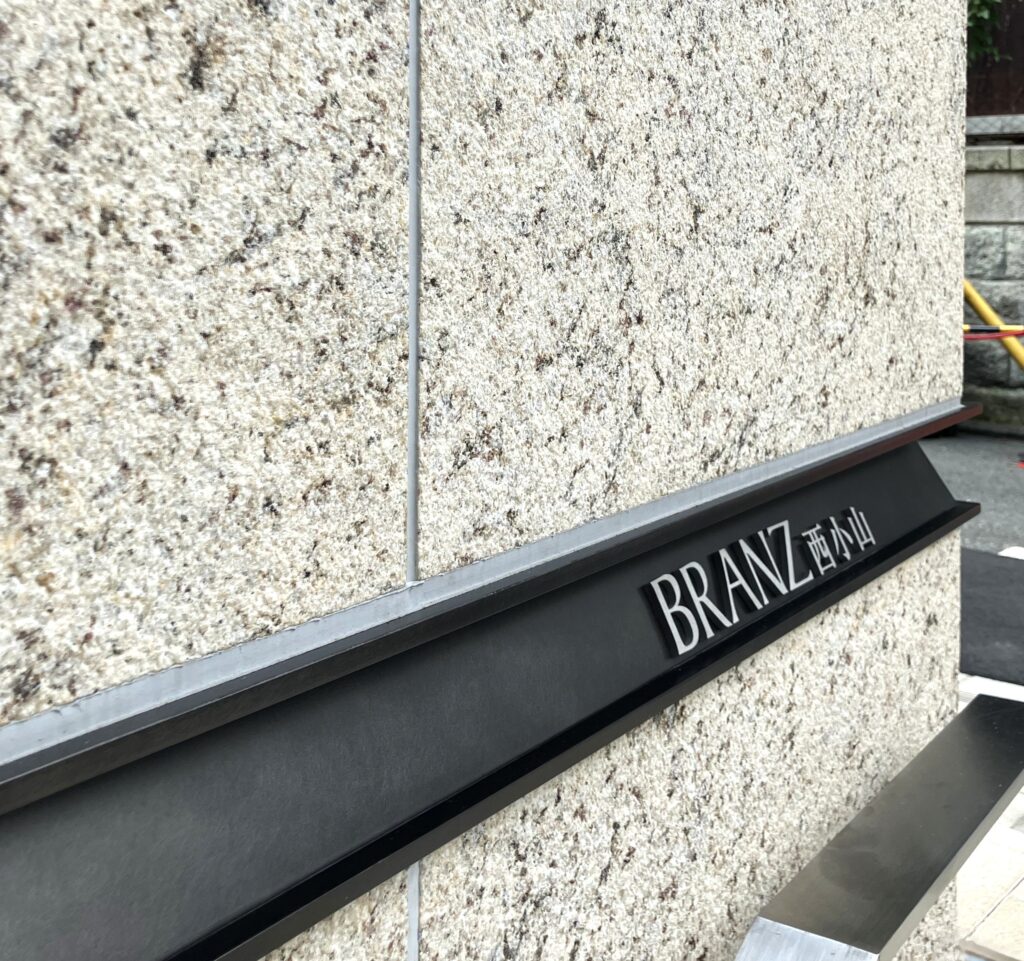 BRANZ西小山　サイン